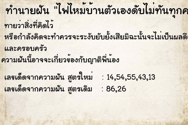 ทำนายฝันทำนายฝันไฟไหม้บ้านตัวเองดับไม่ทันทุกคนหายไปหมด