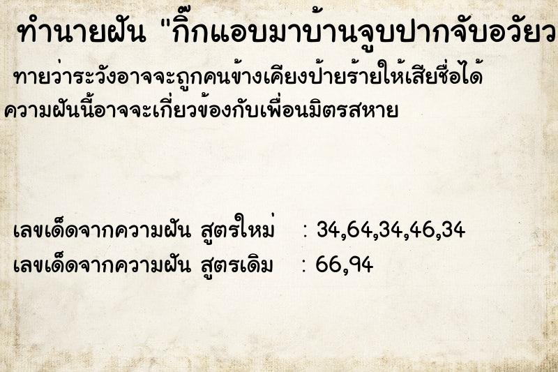 ทำนายฝันกิ๊กแอบมาบ้านจูบปากจับอวัยวะเพศกิ๊ก ทำนายฝันทำนายฝันกิ๊กแอบมาบ้านจูบปากจับอวัยวะเพศกิ๊ก