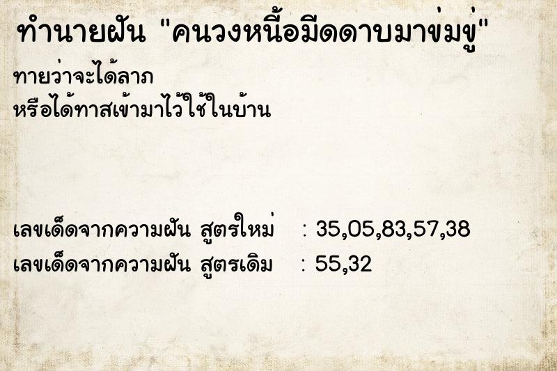 ทำนายฝันทำนายฝันคนวงหนี้อมีดดาบมาข่มขู่