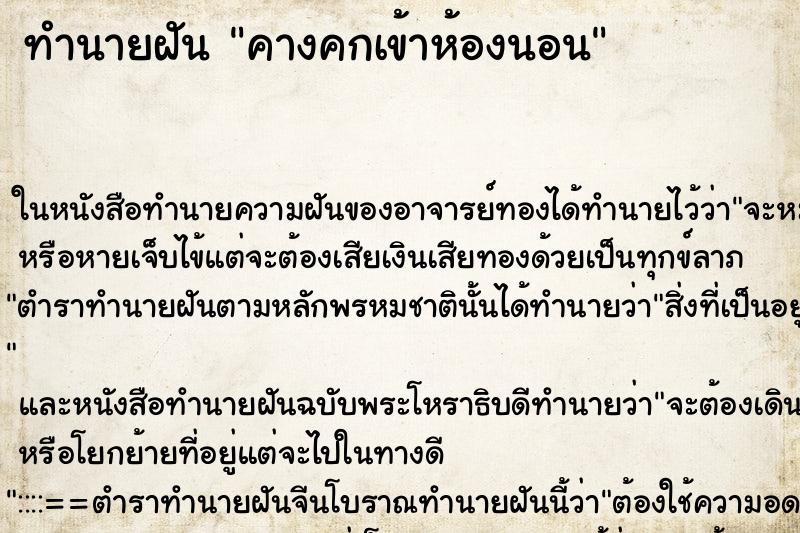 ทำนายฝัน คางคกเข้าห้องนอน ทำนายฝัน คางคกเข้าห้องนอน