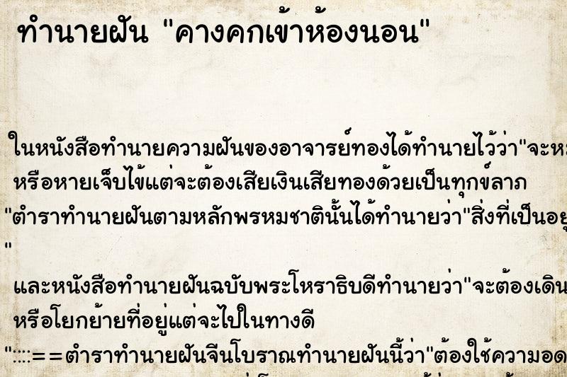 ทำนายฝัน คางคกเข้าห้องนอน ตำราโบราณ แม่นที่สุดในโลก