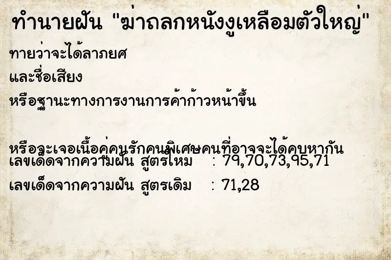 ทำนายฝัน ฆ่าถลกหนังงูเหลือมตัวใหญ่ ทำนายฝัน ฆ่าถลกหนังงูเหลือมตัวใหญ่