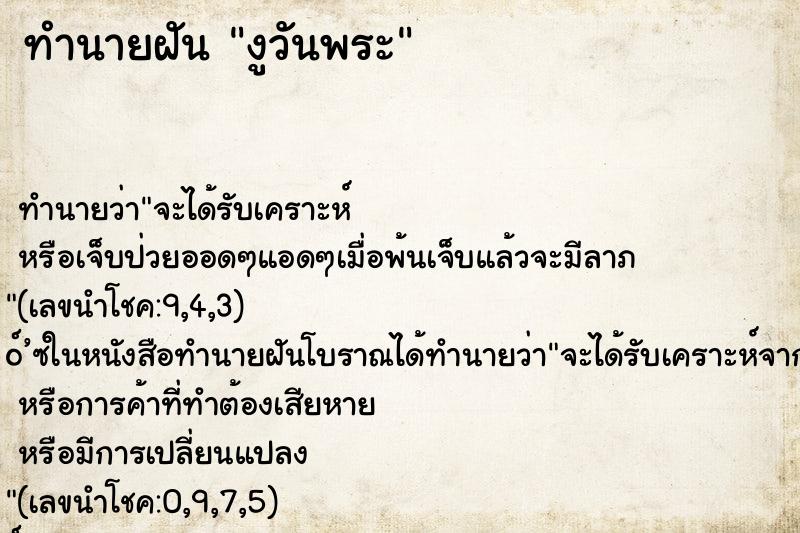 ทำนายฝันงูวันพระ ทำนายฝันทำนายฝันงูวันพระ