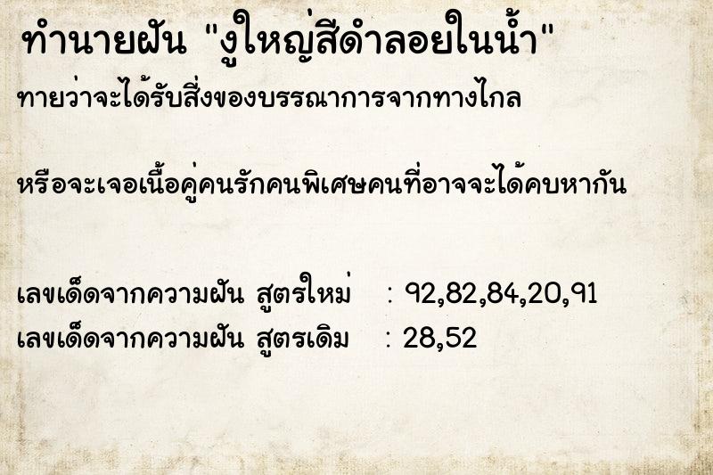 ทำนายฝันงูใหญ่สีดำลอยในน้ำ ทำนายฝันทำนายฝันงูใหญ่สีดำลอยในน้ำ