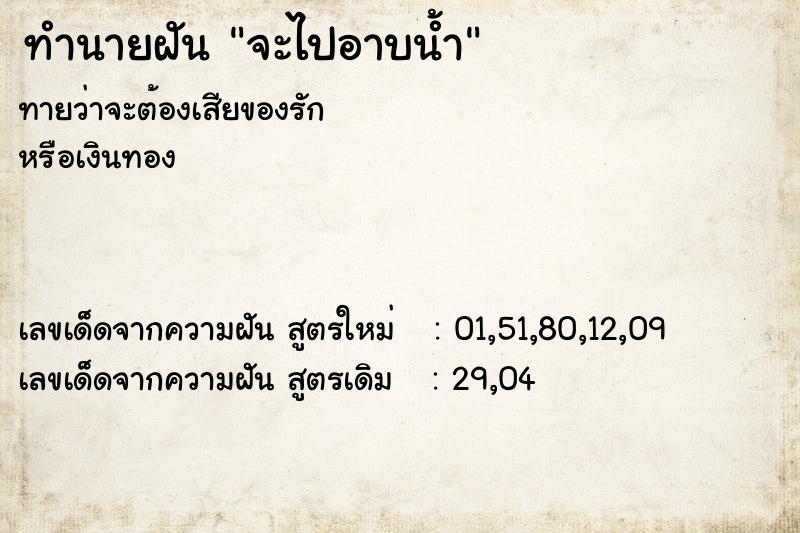ทำนายฝันทำนายฝันจะไปอาบน้ำ