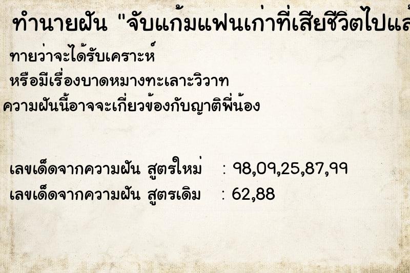 ทำนายฝันจับแก้มแฟนเก่าที่เสียชีวิตไปแล้ว ทำนายฝันทำนายฝันจับแก้มแฟนเก่าที่เสียชีวิตไปแล้ว