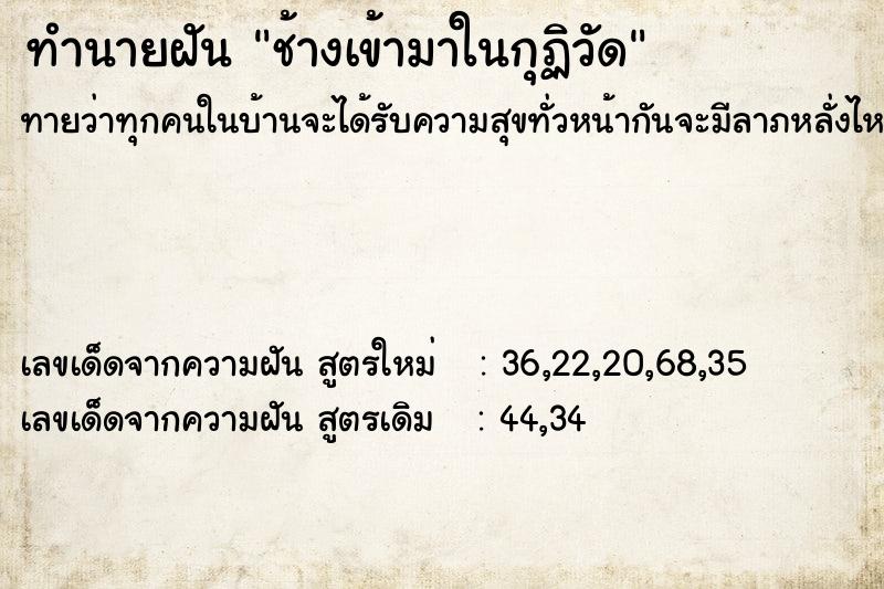 ทำนายฝัน ช้างเข้ามาในกุฏิวัด ทำนายฝัน ช้างเข้ามาในกุฏิวัด
