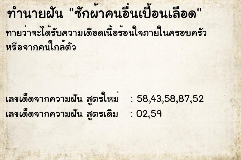 ทำนายฝันทำนายฝันซักผ้าคนอื่นเปื้อนเลือด