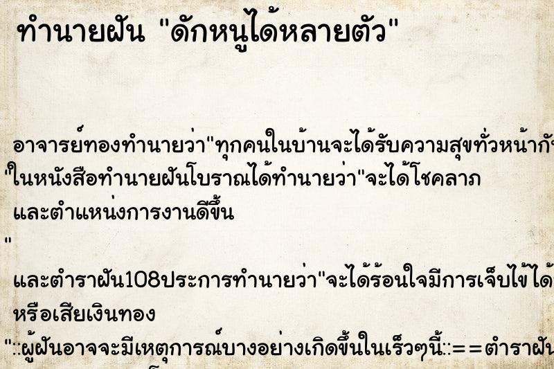 ทำนายฝัน ดักหนูได้หลายตัว