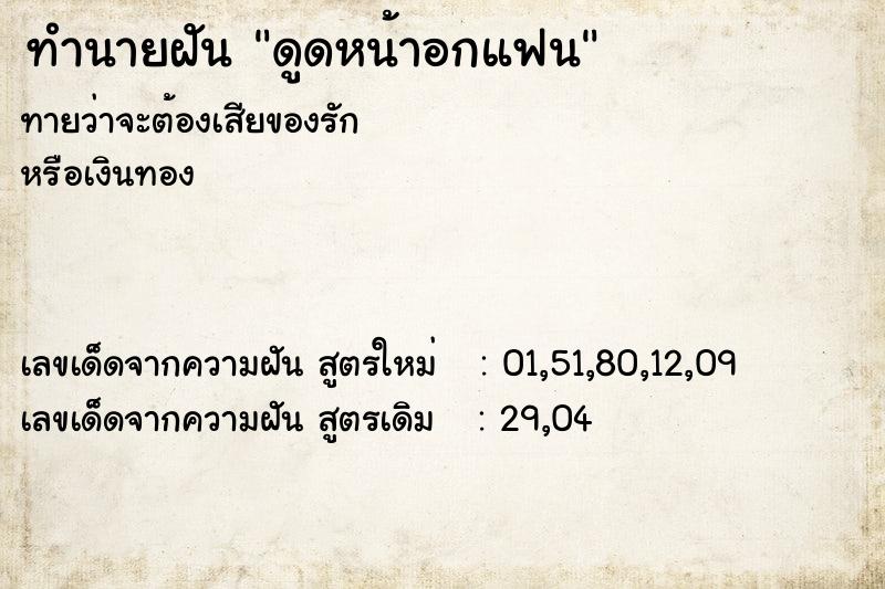 ทำนายฝันดูดหน้าอกแฟน ทำนายฝันทำนายฝันดูดหน้าอกแฟน