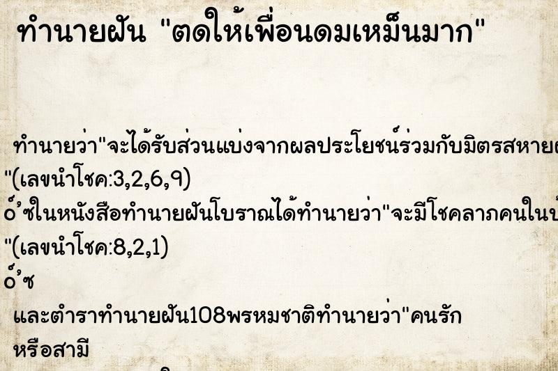 ทำนายฝันตดให้เพื่อนดมเหม็นมาก ทำนายฝันทำนายฝันตดให้เพื่อนดมเหม็นมาก