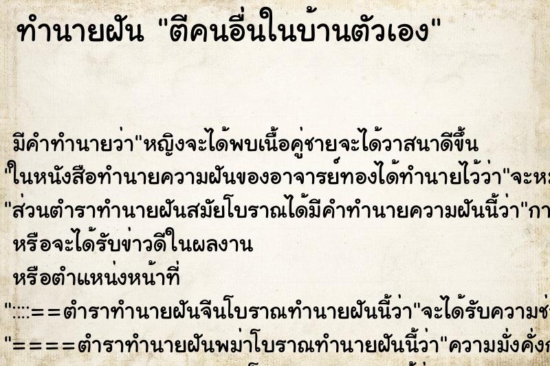 ทำนายฝัน ตีคนอื่นในบ้านตัวเอง ทำนายฝัน ตีคนอื่นในบ้านตัวเอง