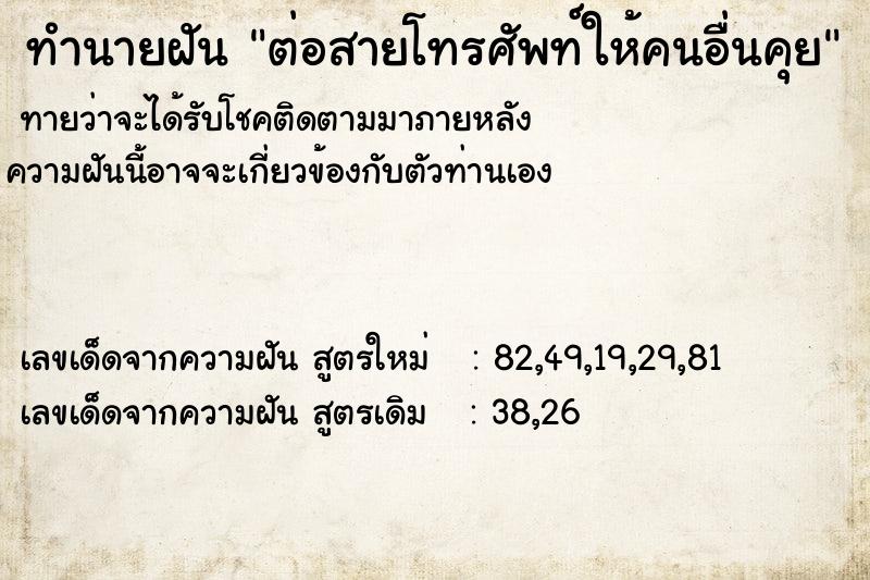 ทำนายฝันต่อสายโทรศัพท์ให้คนอื่นคุย ทำนายฝันทำนายฝันต่อสายโทรศัพท์ให้คนอื่นคุย