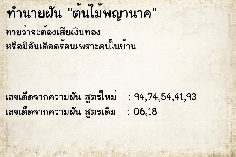 ทำนายฝันต้นไม้พญานาค ทำนายฝันทำนายฝันต้นไม้พญานาค