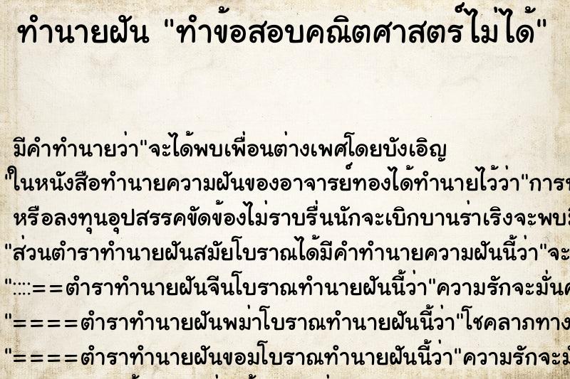 ทำนายฝัน ทำข้อสอบคณิตศาสตร์ไม่ได้ ตำราโบราณ แม่นที่สุดในโลก