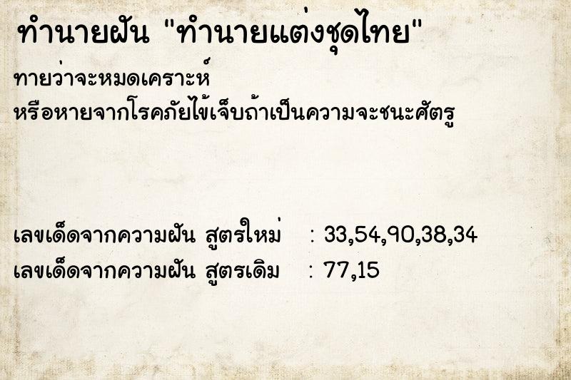 ทำนายฝันทำนายแต่งชุดไทย ทำนายฝันทำนายฝันทำนายแต่งชุดไทย
