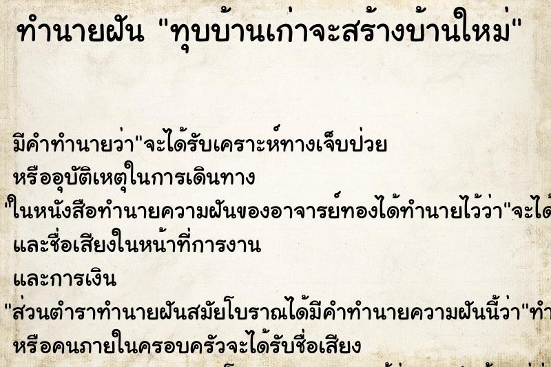 ทำนายฝัน ทุบบ้านเก่าจะสร้างบ้านใหม่ ทำนายฝัน ทุบบ้านเก่าจะสร้างบ้านใหม่