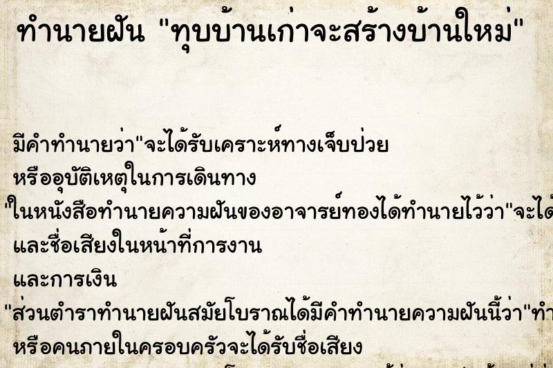 ทำนายฝัน ทุบบ้านเก่าจะสร้างบ้านใหม่ ตำราโบราณ แม่นที่สุดในโลก