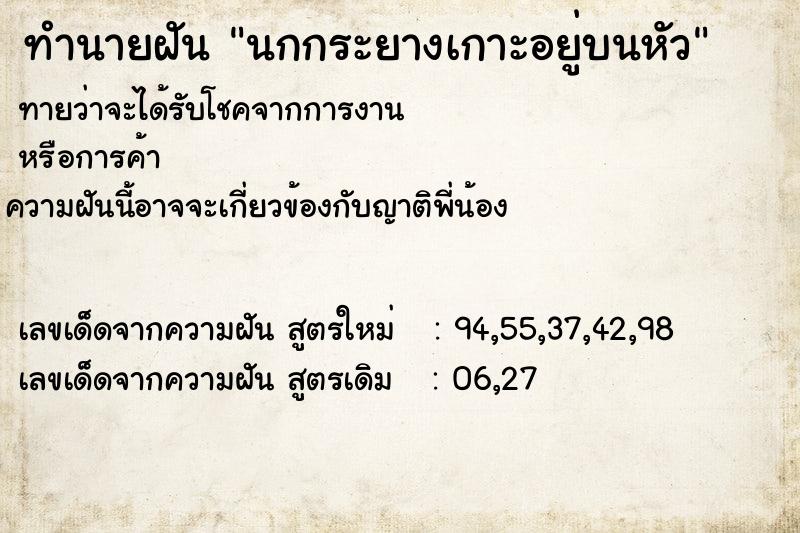 ทำนายฝันนกกระยางเกาะอยู่บนหัว ทำนายฝันทำนายฝันนกกระยางเกาะอยู่บนหัว