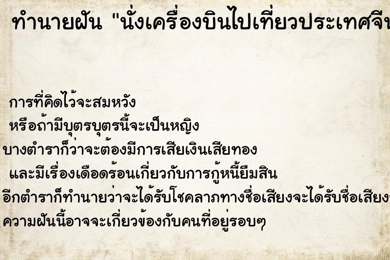 ทำนายฝัน นั่งเครื่องบินไปเที่ยวประเทศจีน ทำนายฝัน นั่งเครื่องบินไปเที่ยวประเทศจีน