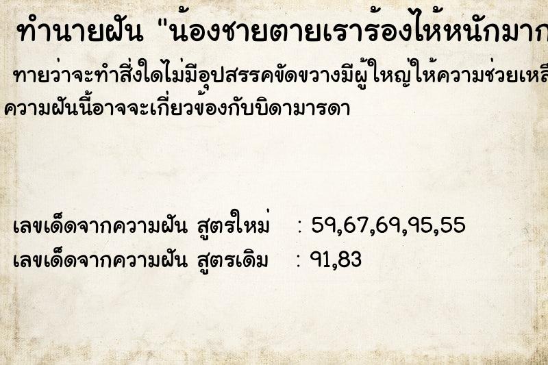 ทำนายฝันทำนายฝันน้องชายตายเราร้องไห้หนักมาก