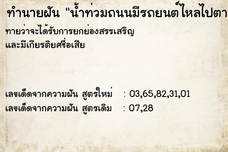ทำนายฝันน้ำท่วมถนนมีรถยนต์ไหลไปตามน้ำ ทำนายฝันทำนายฝันน้ำท่วมถนนมีรถยนต์ไหลไปตามน้ำ