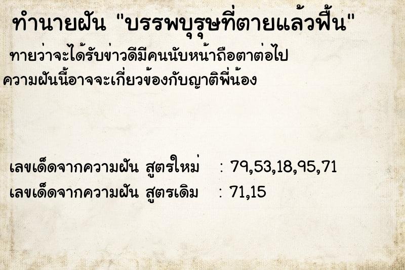 ทำนายฝันทำนายฝันบรรพบุรุษที่ตายแล้วฟื้น
