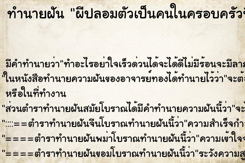 ทำนายฝันผีปลอมตัวเป็นคนในครอบครัวที่ตายเเล้ว ทำนายฝันทำนายฝันผีปลอมตัวเป็นคนในครอบครัวที่ตายเเล้ว
