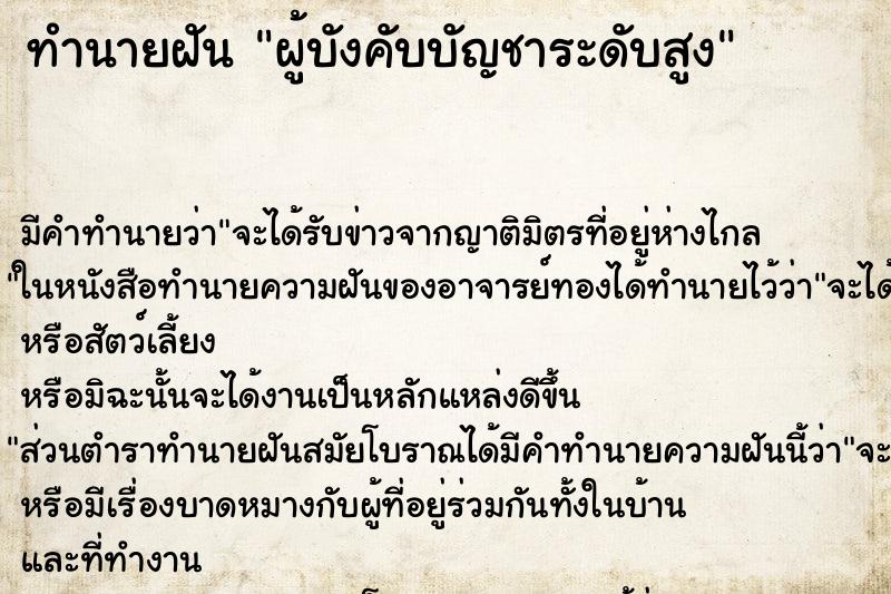 ทำนายฝัน ผู้บังคับบัญชาระดับสูง ทำนายฝัน ผู้บังคับบัญชาระดับสูง