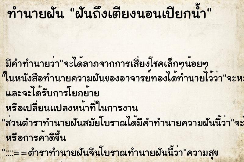 ทำนายฝัน ฝันถึงเตียงนอนเปียกน้ำ ทำนายฝัน ฝันถึงเตียงนอนเปียกน้ำ