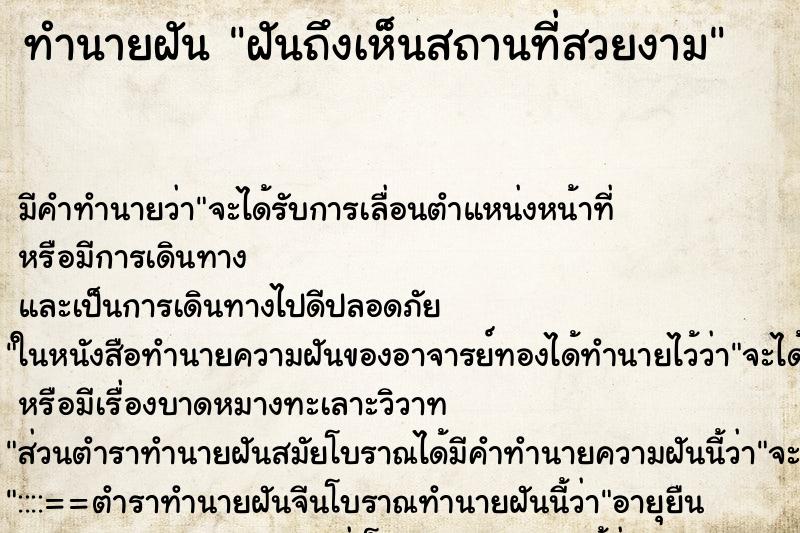 ทำนายฝัน ฝันถึงเห็นสถานที่สวยงาม ทำนายฝัน ฝันถึงเห็นสถานที่สวยงาม