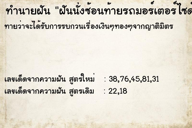 ทำนายฝันฝันนั่งซ้อนท้ายรถมอร์เตอร์ไซด์3คน ทำนายฝันทำนายฝันฝันนั่งซ้อนท้ายรถมอร์เตอร์ไซด์3คน