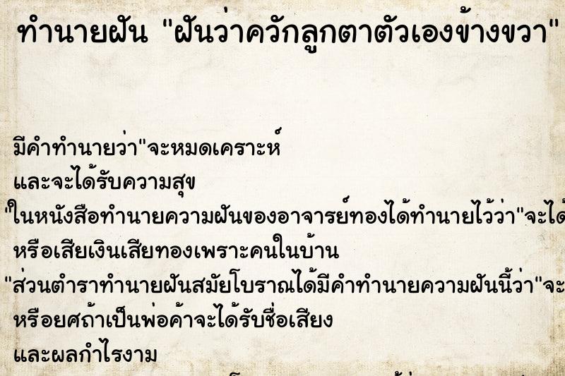 ทำนายฝัน ฝันว่าควักลูกตาตัวเองข้างขวา ทำนายฝัน ฝันว่าควักลูกตาตัวเองข้างขวา