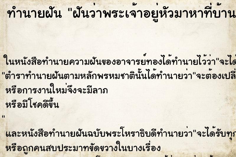 ทำนายฝันฝันว่าพระเจ้าอยู่หัวมาหาที่บ้าน ทำนายฝันทำนายฝันฝันว่าพระเจ้าอยู่หัวมาหาที่บ้าน