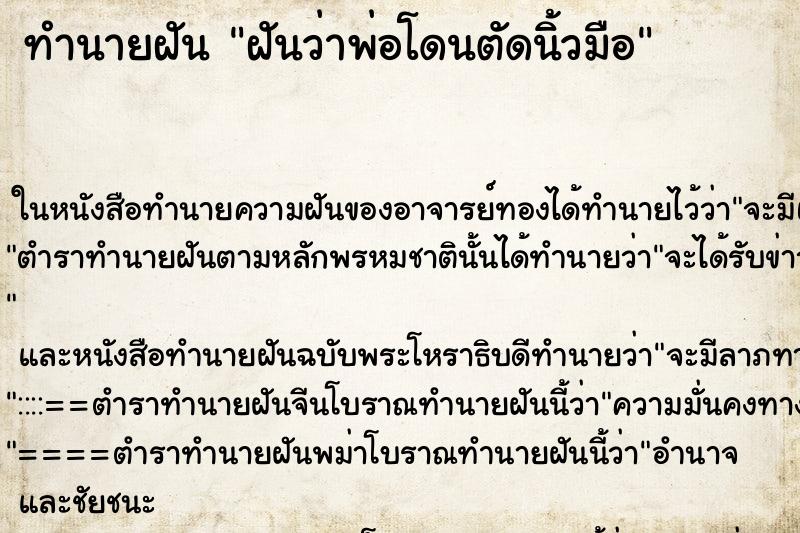 ทำนายฝัน ฝันว่าพ่อโดนตัดนิ้วมือ ตำราโบราณ แม่นที่สุดในโลก