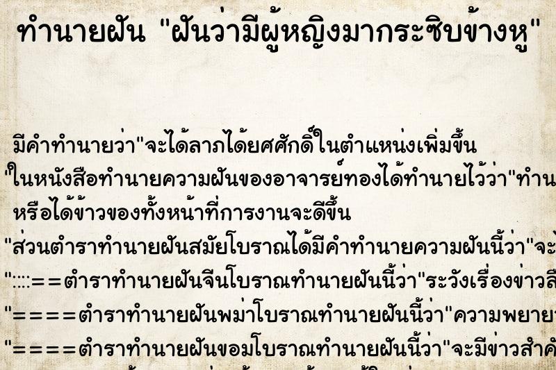 ทำนายฝัน ฝันว่ามีผู้หญิงมากระซิบข้างหู ทำนายฝัน ฝันว่ามีผู้หญิงมากระซิบข้างหู