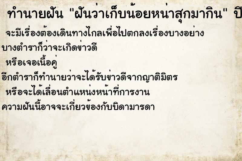 ทำนายฝัน ฝันว่าเก็บน้อยหน่าสุกมากิน ทำนายฝัน ฝันว่าเก็บน้อยหน่าสุกมากิน