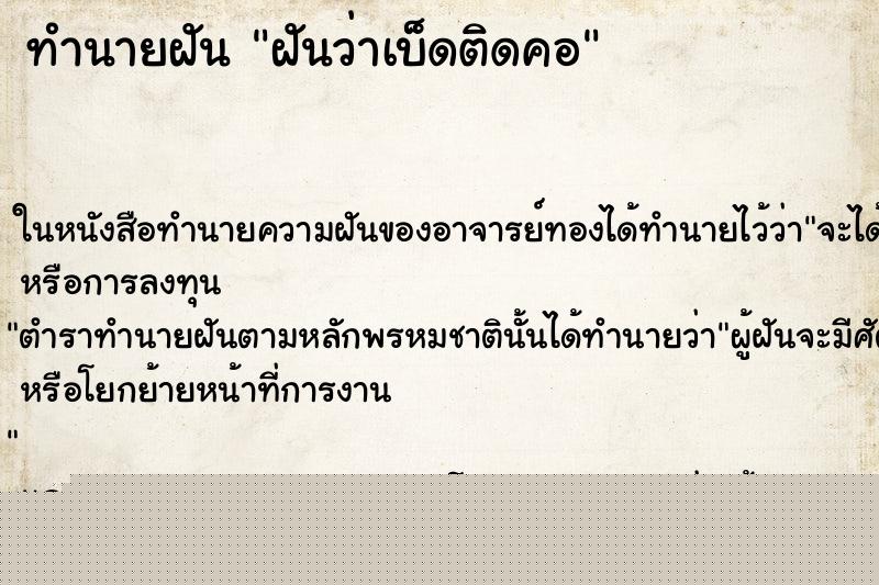 ทำนายฝันทำนายฝันฝันว่าเบ็ดติดคอ