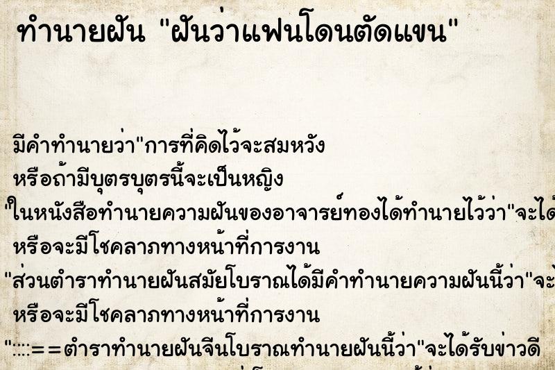ทำนายฝัน ฝันว่าแฟนโดนตัดแขน ทำนายฝัน ฝันว่าแฟนโดนตัดแขน