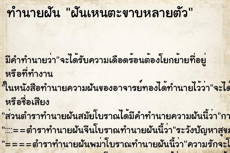 ทำนายฝันทำนายฝันฝันเหนตะขาบหลายตัว