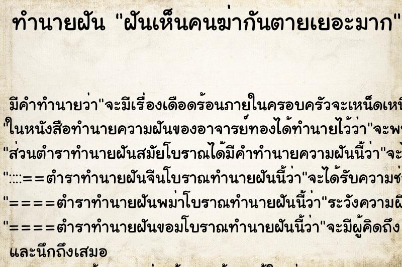 ทำนายฝันทำนายฝันฝันเห็นคนฆ่ากันตายเยอะมาก