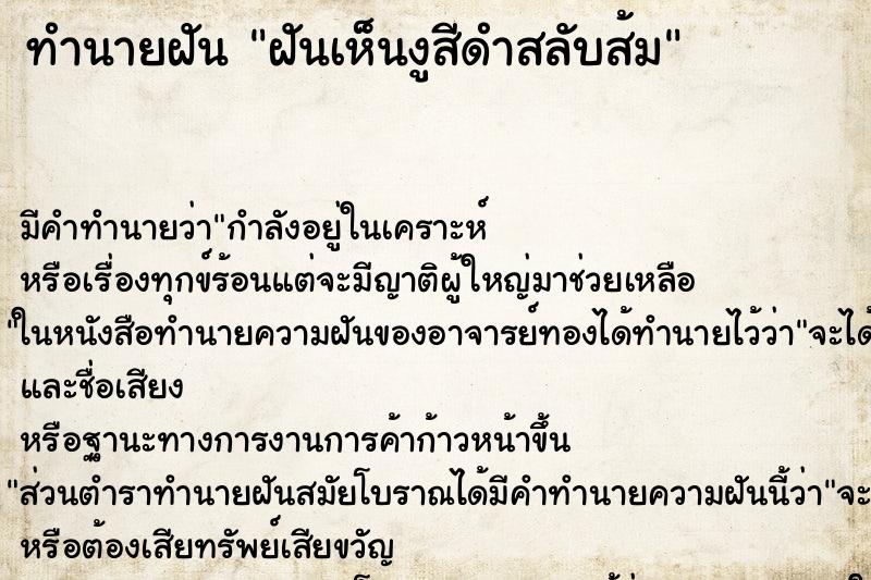 ทำนายฝัน ฝันเห็นงูสีดำสลับส้ม ทำนายฝัน ฝันเห็นงูสีดำสลับส้ม