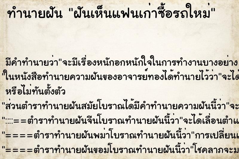 ทำนายฝันฝันเห็นแฟนเก่าซื้อรถใหม่ ทำนายฝันทำนายฝันฝันเห็นแฟนเก่าซื้อรถใหม่