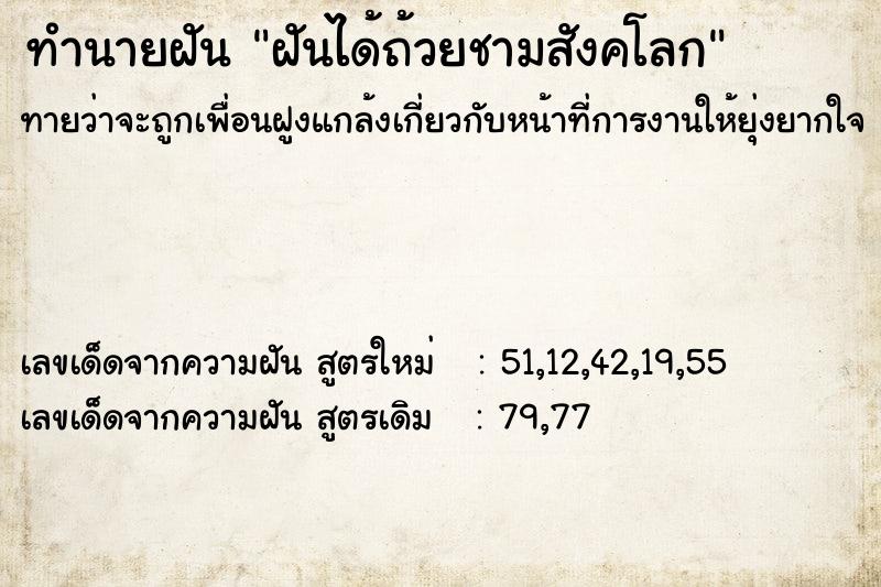 ทำนายฝันทำนายฝันฝันได้ถ้วยชามสังคโลก
