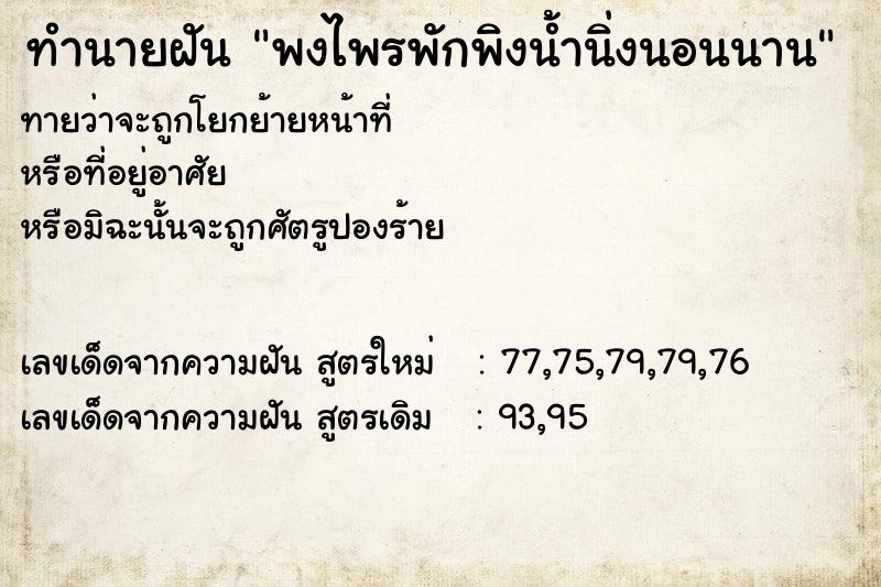ทำนายฝัน พงไพรพักพิงน้ำนิ่งนอนนาน