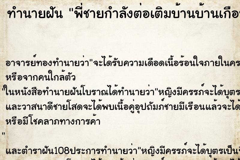 ทำนายฝัน พี่ชายกำลังต่อเติมบ้านบ้านเกือบพัง