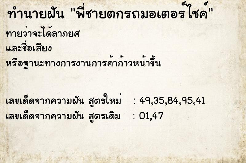 ทำนายฝันพี่ชายตกรถมอเตอร์ไซค์ ทำนายฝันทำนายฝันพี่ชายตกรถมอเตอร์ไซค์