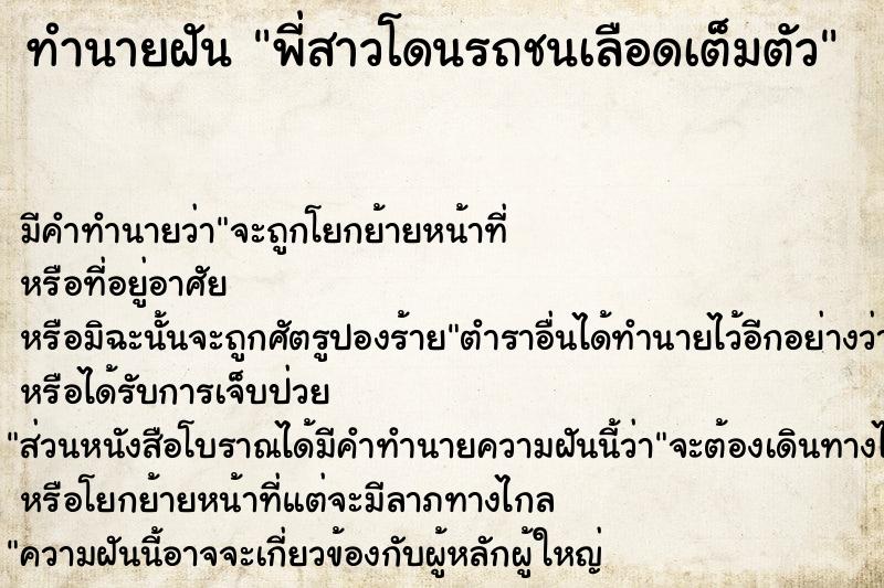ทำนายฝัน พี่สาวโดนรถชนเลือดเต็มตัว ทำนายฝัน พี่สาวโดนรถชนเลือดเต็มตัว