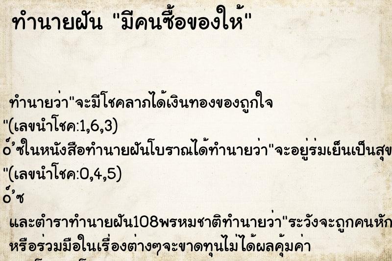 ทำนายฝัน มีคนซื้อของให้