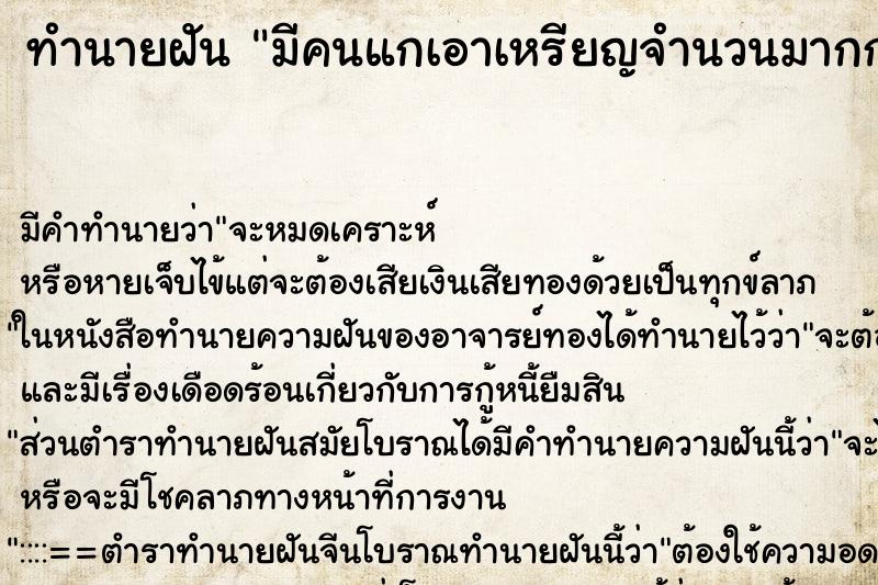 ทำนายฝันทำนายฝันมีคนแกเอาเหรียญจำนวนมากกำมาใส่มือ